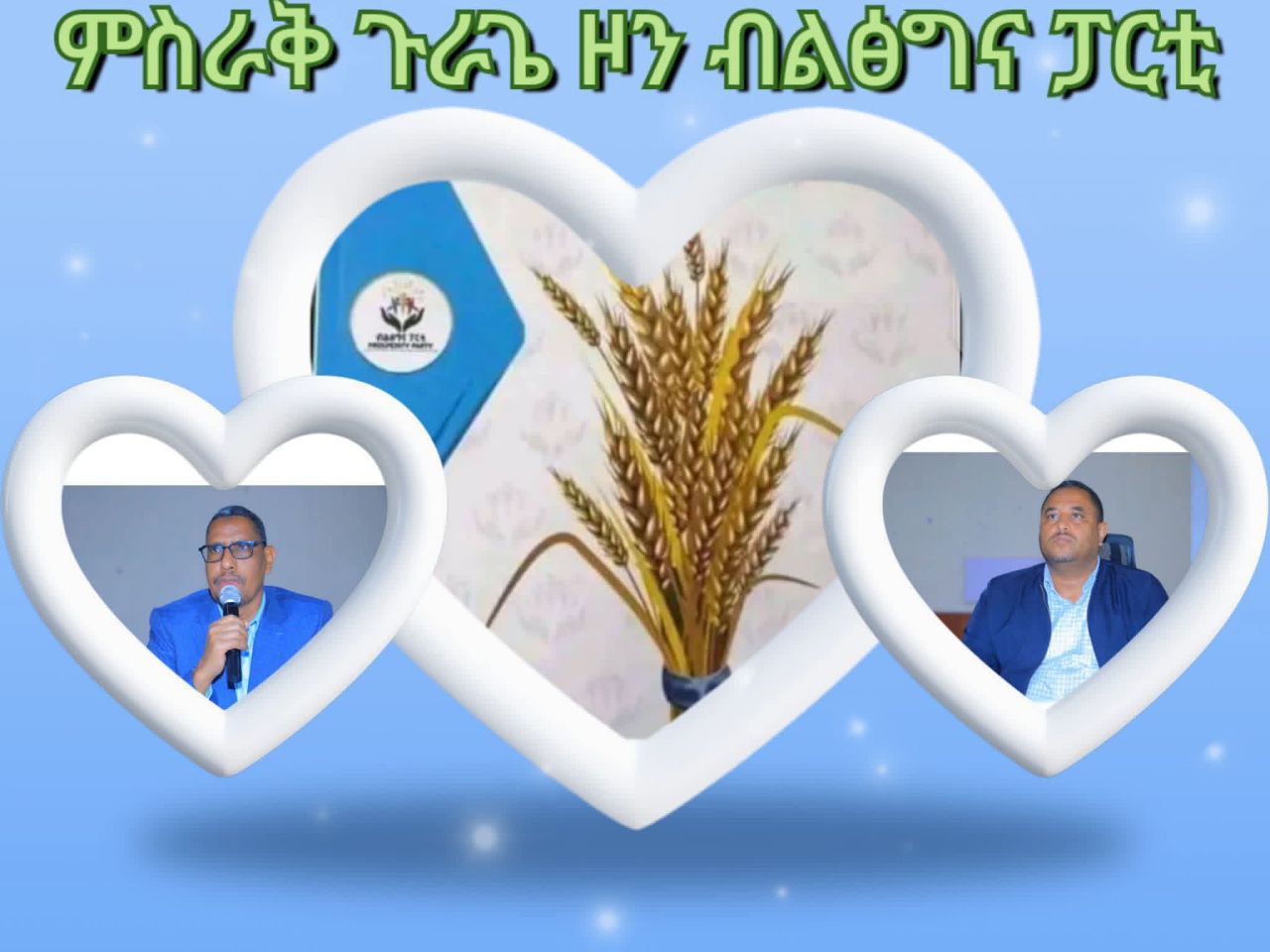 "ውጤታማ ምርጫ ለተምሳሌት ሀገር"